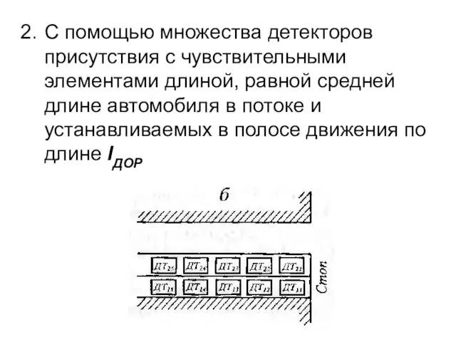 С помощью множества детекторов присутствия с чувствительными элементами длиной, равной средней длине автомобиля