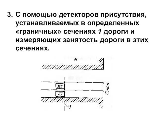 С помощью детекторов присутствия, устанавливаемых в определенных «граничных» сечениях 1 дороги и измеряющих