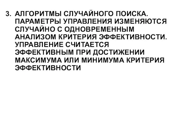 АЛГОРИТМЫ СЛУЧАЙНОГО ПОИСКА. ПАРАМЕТРЫ УПРАВЛЕНИЯ ИЗМЕНЯЮТСЯ СЛУЧАЙНО С ОДНОВРЕМЕННЫМ АНАЛИЗОМ КРИТЕРИЯ ЭФФЕКТИВНОСТИ. УПРАВЛЕНИЕ