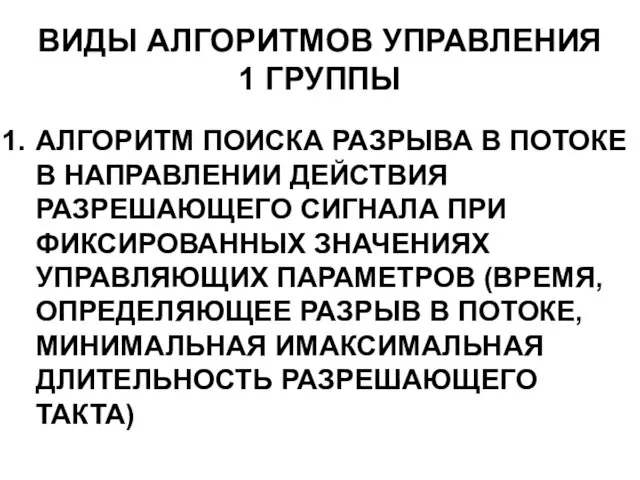 ВИДЫ АЛГОРИТМОВ УПРАВЛЕНИЯ 1 ГРУППЫ АЛГОРИТМ ПОИСКА РАЗРЫВА В ПОТОКЕ В НАПРАВЛЕНИИ ДЕЙСТВИЯ