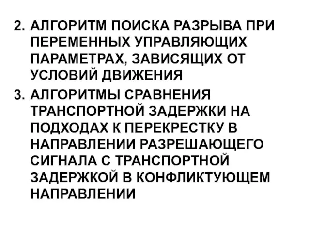 АЛГОРИТМ ПОИСКА РАЗРЫВА ПРИ ПЕРЕМЕННЫХ УПРАВЛЯЮЩИХ ПАРАМЕТРАХ, ЗАВИСЯЩИХ ОТ УСЛОВИЙ ДВИЖЕНИЯ АЛГОРИТМЫ СРАВНЕНИЯ