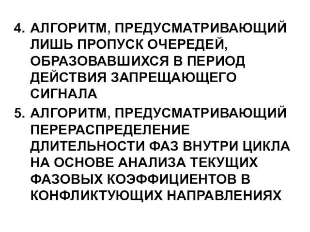 АЛГОРИТМ, ПРЕДУСМАТРИВАЮЩИЙ ЛИШЬ ПРОПУСК ОЧЕРЕДЕЙ, ОБРАЗОВАВШИХСЯ В ПЕРИОД ДЕЙСТВИЯ ЗАПРЕЩАЮЩЕГО СИГНАЛА АЛГОРИТМ, ПРЕДУСМАТРИВАЮЩИЙ