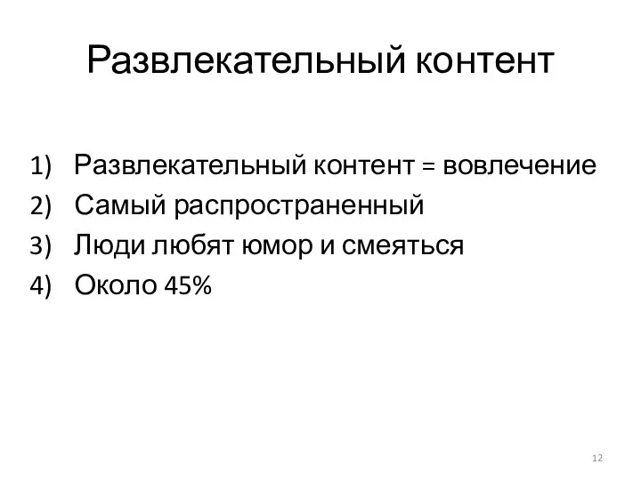 Развлекательный контент Развлекательный контент = вовлечение Самый распространенный Люди любят юмор и смеяться Около 45%