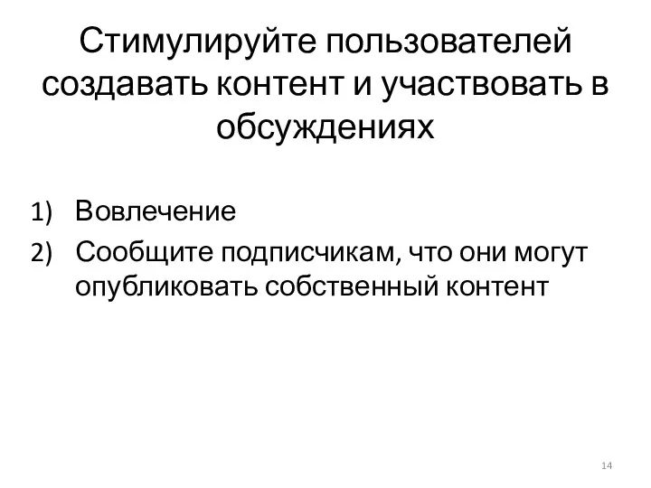 Стимулируйте пользователей создавать контент и участвовать в обсуждениях Вовлечение Сообщите