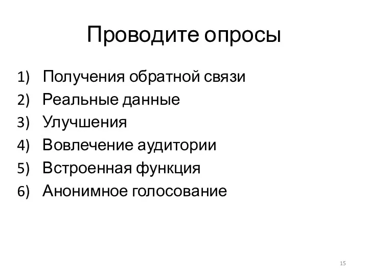 Проводите опросы Получения обратной связи Реальные данные Улучшения Вовлечение аудитории Встроенная функция Анонимное голосование