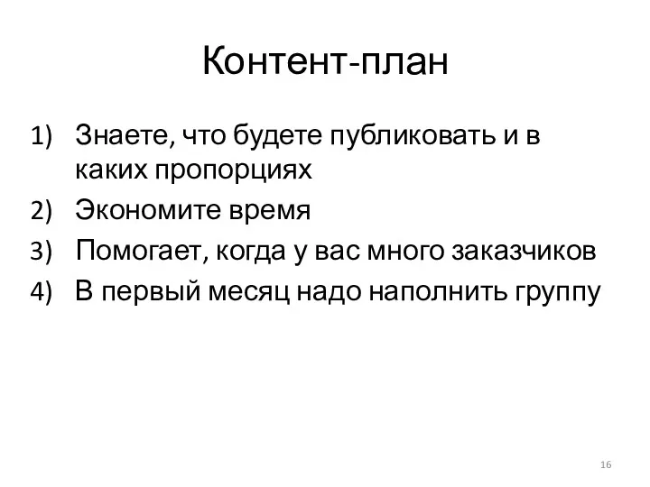 Контент-план Знаете, что будете публиковать и в каких пропорциях Экономите