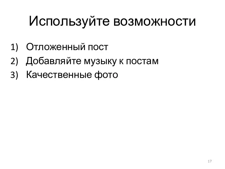 Используйте возможности Отложенный пост Добавляйте музыку к постам Качественные фото