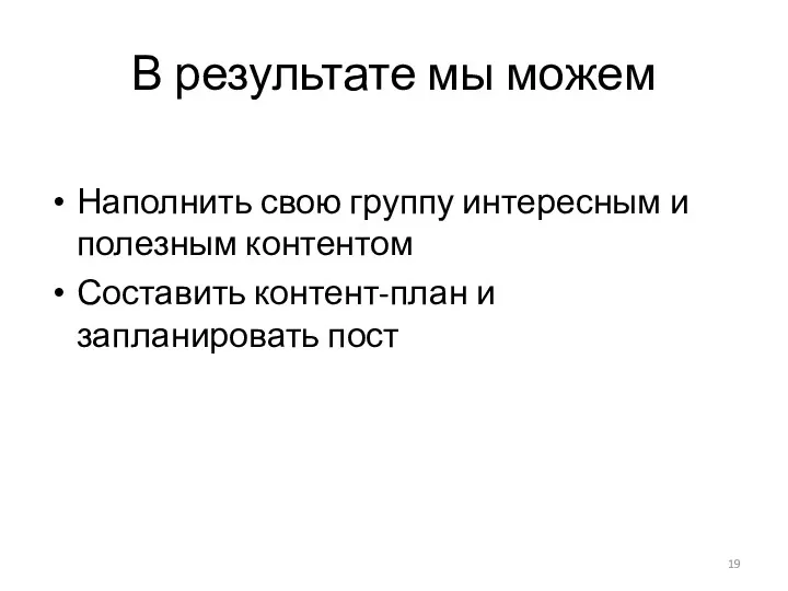 В результате мы можем Наполнить свою группу интересным и полезным контентом Составить контент-план и запланировать пост