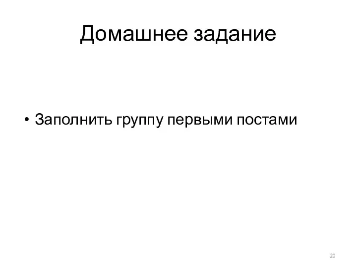 Домашнее задание Заполнить группу первыми постами