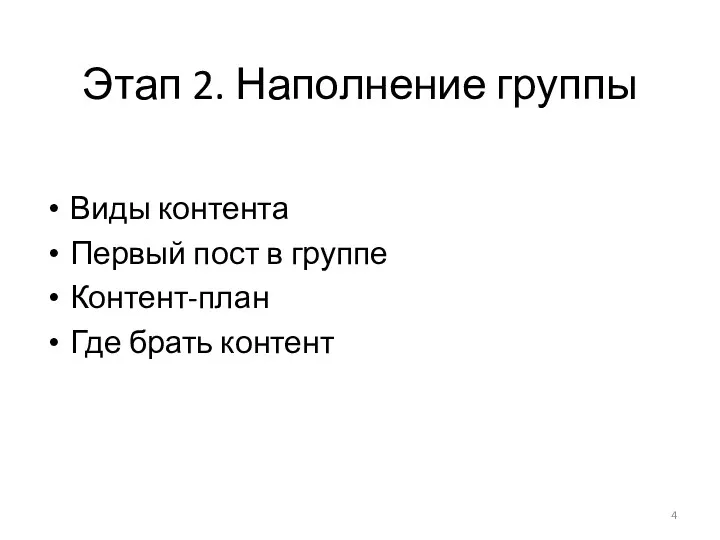 Этап 2. Наполнение группы Виды контента Первый пост в группе Контент-план Где брать контент