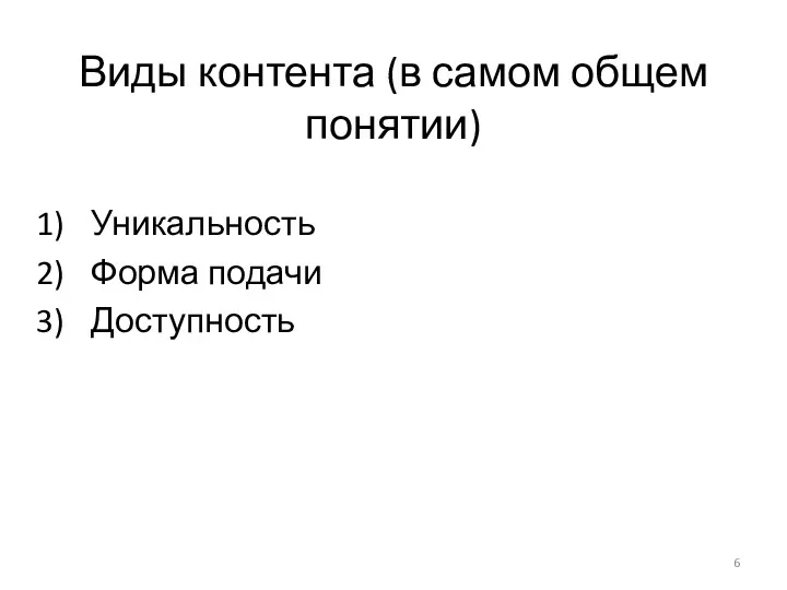 Виды контента (в самом общем понятии) Уникальность Форма подачи Доступность