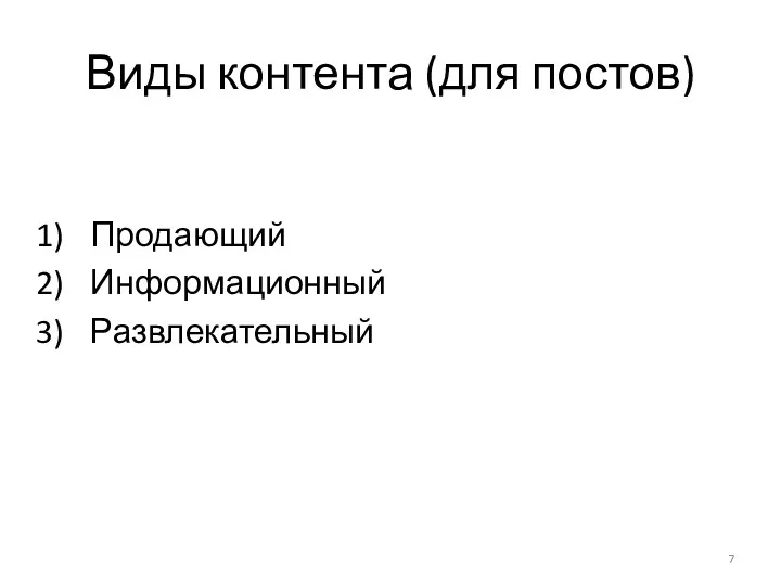 Виды контента (для постов) Продающий Информационный Развлекательный