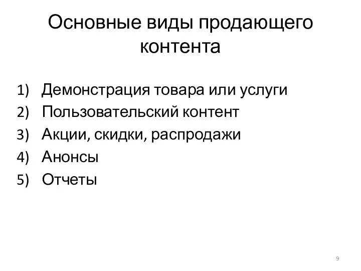 Основные виды продающего контента Демонстрация товара или услуги Пользовательский контент Акции, скидки, распродажи Анонсы Отчеты