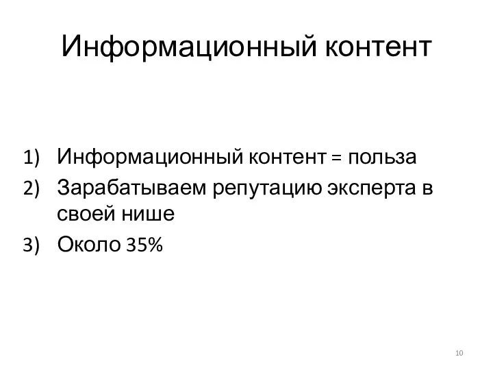 Информационный контент Информационный контент = польза Зарабатываем репутацию эксперта в своей нише Около 35%