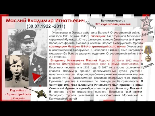 Участвовал в боевых действиях Великой Отечественной войны с сентября 1941