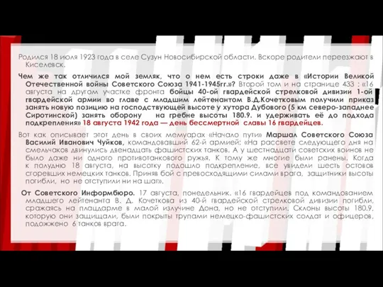 Родился 18 июля 1923 года в селе Сузун Новосибирской области.