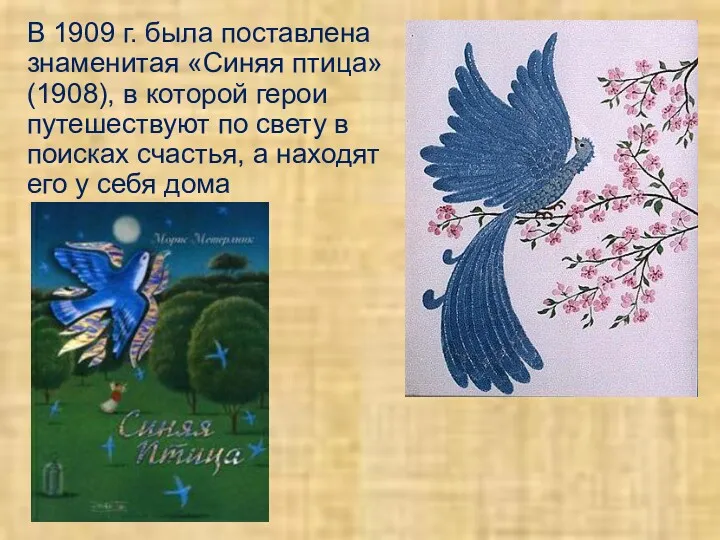 В 1909 г. была поставлена знаменитая «Синяя птица» (1908), в