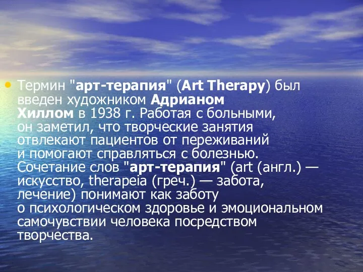 Термин "арт-терапия" (Art Therapy) был введен художником Адрианом Хиллом в