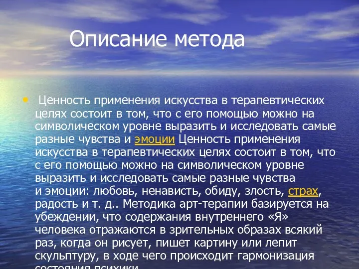 Описание метода Ценность применения искусства в терапевтических целях состоит в