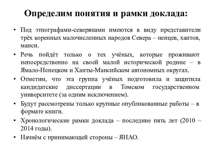 Определим понятия и рамки доклада: Под этнографами-северянами имеются в виду