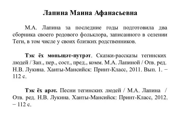 Лапина Маина Афанасьевна М.А. Лапина за последние годы подготовила два