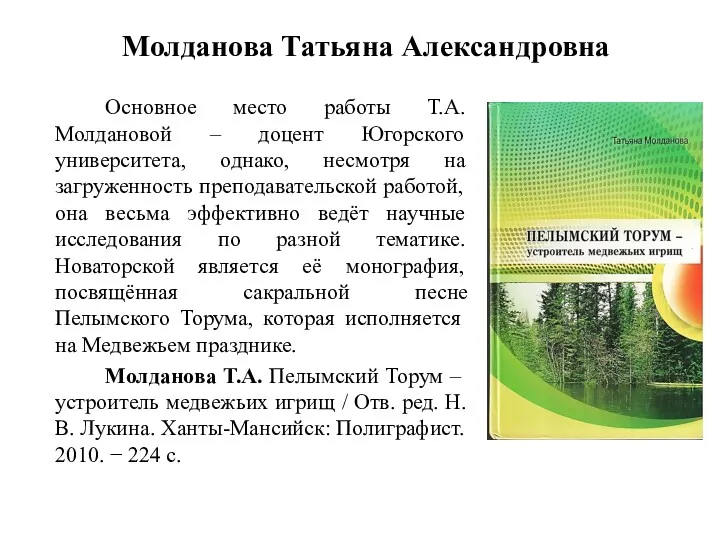 Молданова Татьяна Александровна Основное место работы Т.А. Молдановой – доцент