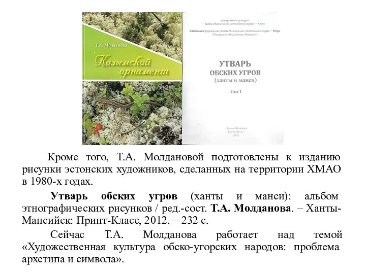 Кроме того, Т.А. Молдановой подготовлены к изданию рисунки эстонских художников,