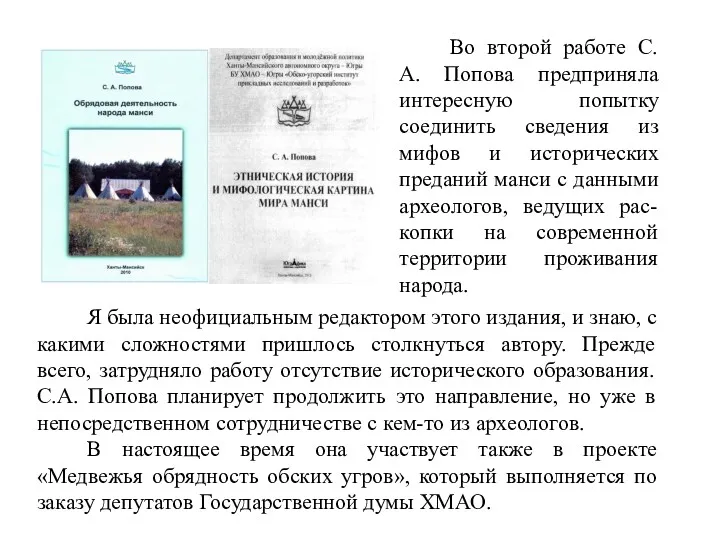 Во второй работе С.А. Попова предприняла интересную попытку соединить сведения