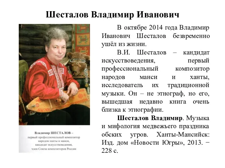 Шесталов Владимир Иванович В октябре 2014 года Владимир Иванович Шесталов