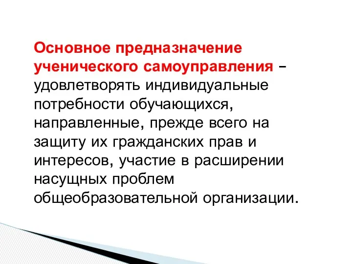 Основное предназначение ученического самоуправления – удовлетворять индивидуальные потребности обучающихся, направленные,