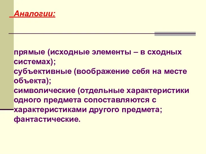 Аналогии: прямые (исходные элементы – в сходных системах); субъективные (воображение