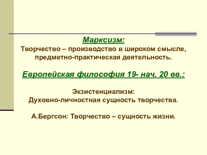 Марксизм: Творчество – производство в широком смысле, предметно-практическая деятельность. Европейская