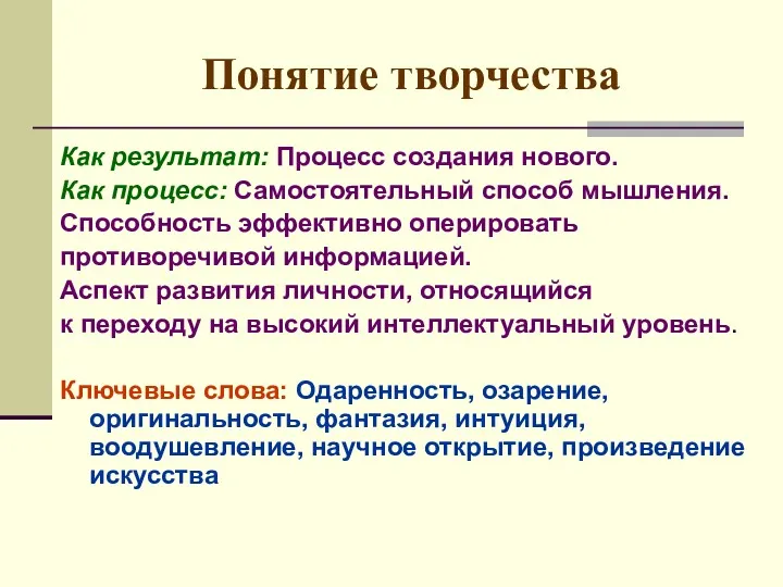 Понятие творчества Как результат: Процесс создания нового. Как процесс: Самостоятельный