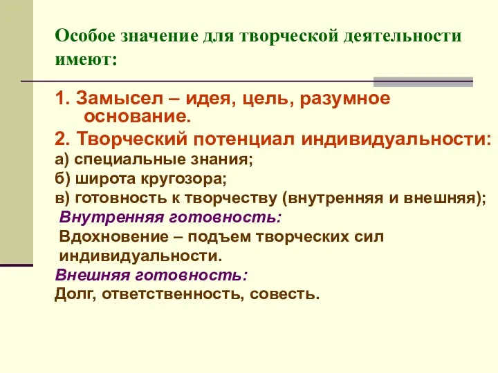 Особое значение для творческой деятельности имеют: 1. Замысел – идея,