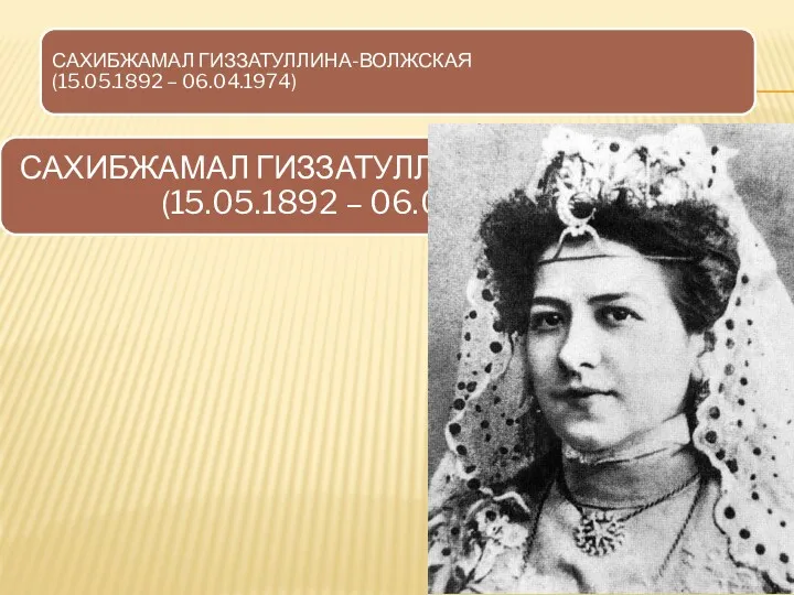 САХИБЖАМАЛ ГИЗЗАТУЛЛИНА-ВОЛЖСКАЯ (15.05.1892 – 06.04.1974)