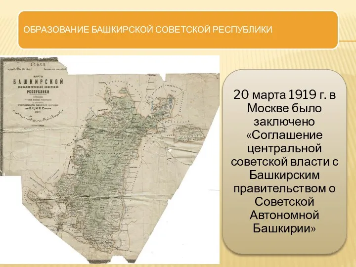 ОБРАЗОВАНИЕ БАШКИРСКОЙ СОВЕТСКОЙ РЕСПУБЛИКИ