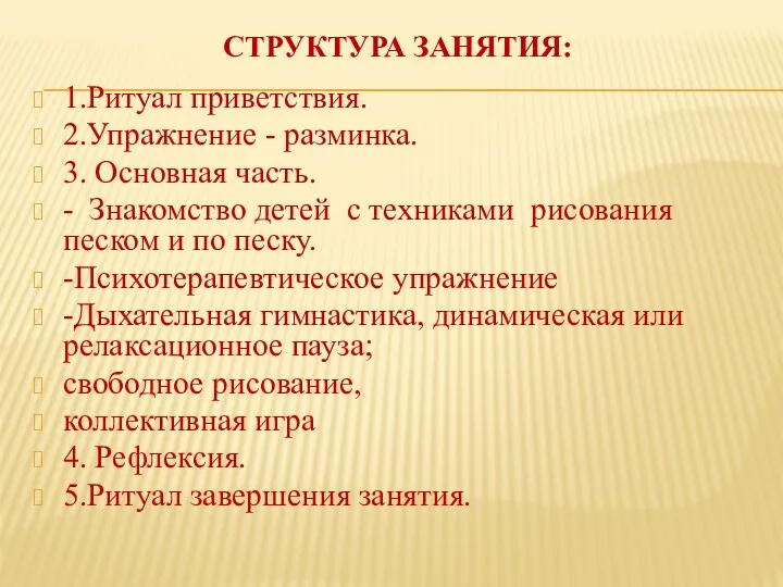 СТРУКТУРА ЗАНЯТИЯ: 1.Ритуал приветствия. 2.Упражнение - разминка. 3. Основная часть.