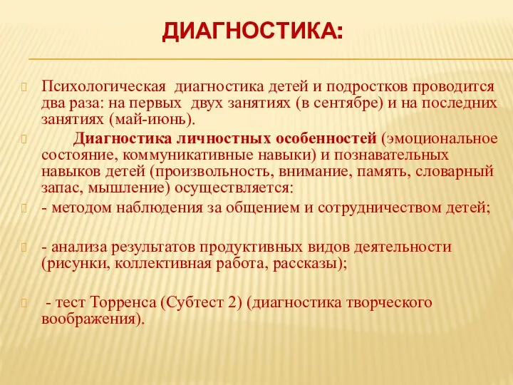 ДИАГНОСТИКА: Психологическая диагностика детей и подростков проводится два раза: на