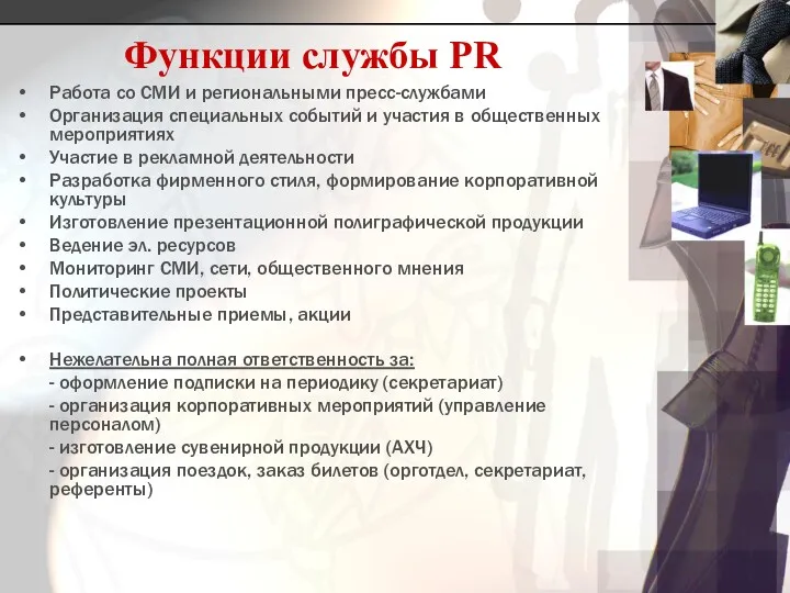 Функции службы PR Работа со СМИ и региональными пресс-службами Организация