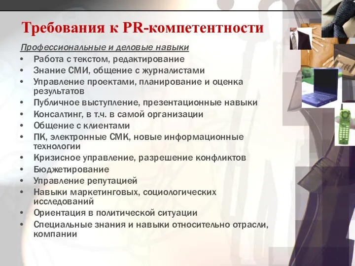 Требования к PR-компетентности Профессиональные и деловые навыки Работа с текстом,