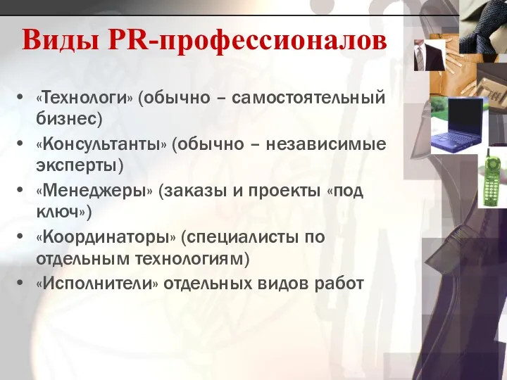 Виды PR-профессионалов «Технологи» (обычно – самостоятельный бизнес) «Консультанты» (обычно –