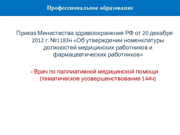 Приказ Министества здравоохранения РФ от 20 декабря 2012 г. №1183н