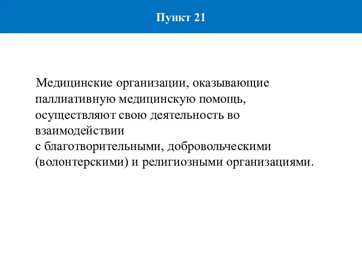 П.21 Медицинские организации, оказывающие паллиативную медицинскую помощь, осуществляют свою деятельность