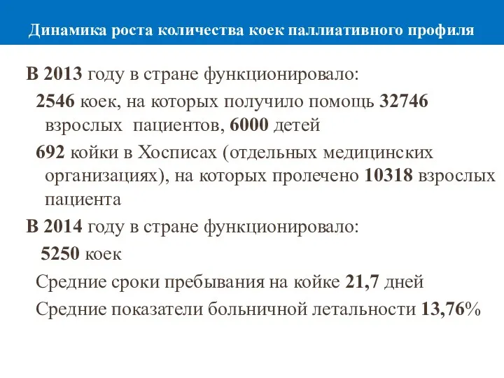 В 2013 году в стране функционировало: 2546 коек, на которых получило помощь 32746