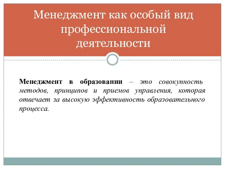 Менеджмент в образовании – это совокупность методов, принципов и приемов