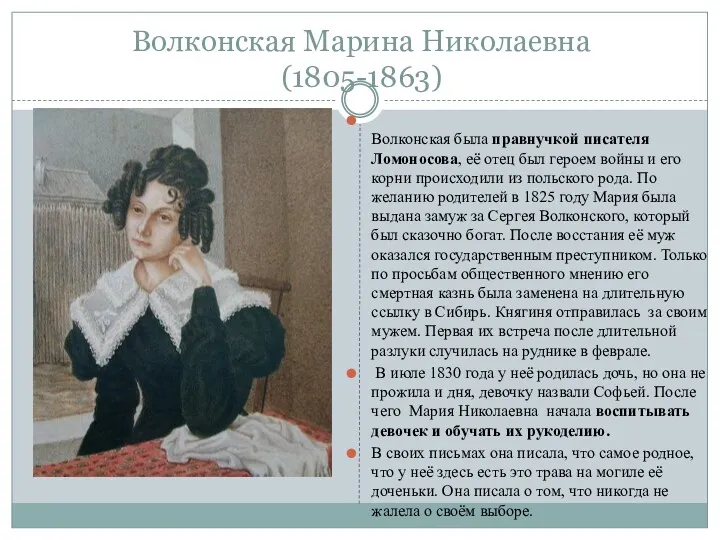 Волконская Марина Николаевна (1805-1863) Волконская была правнучкой писателя Ломоносова, её