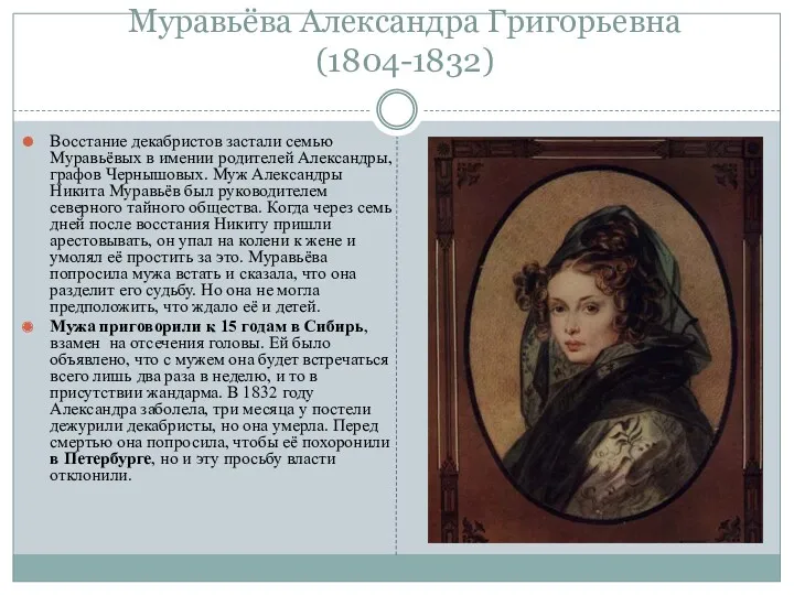 Муравьёва Александра Григорьевна (1804-1832) Восстание декабристов застали семью Муравьёвых в