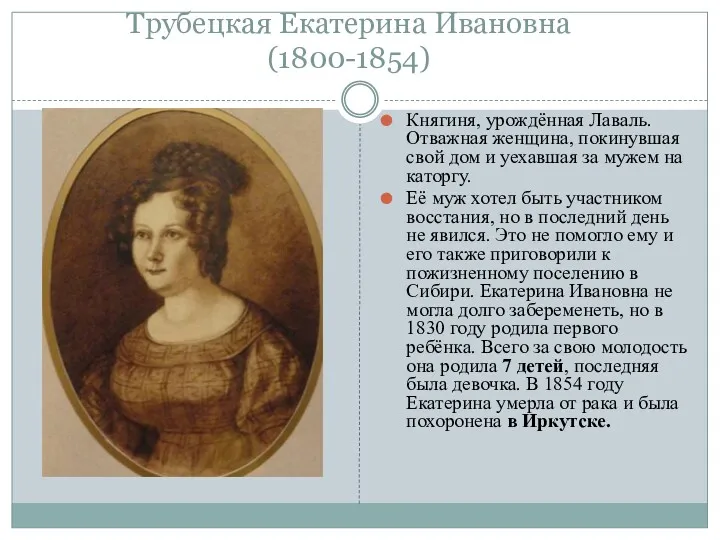 Трубецкая Екатерина Ивановна (1800-1854) Княгиня, урождённая Лаваль. Отважная женщина, покинувшая
