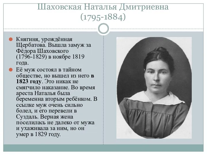Шаховская Наталья Дмитриевна (1795-1884) Княгиня, урождённая Щербатова. Вышла замуж за