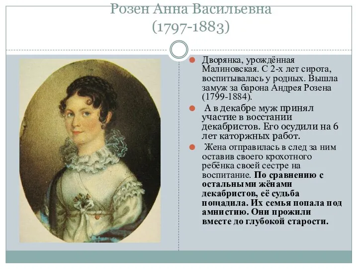 Розен Анна Васильевна (1797-1883) Дворянка, урождённая Малиновская. С 2-х лет сирота, воспитывалась у
